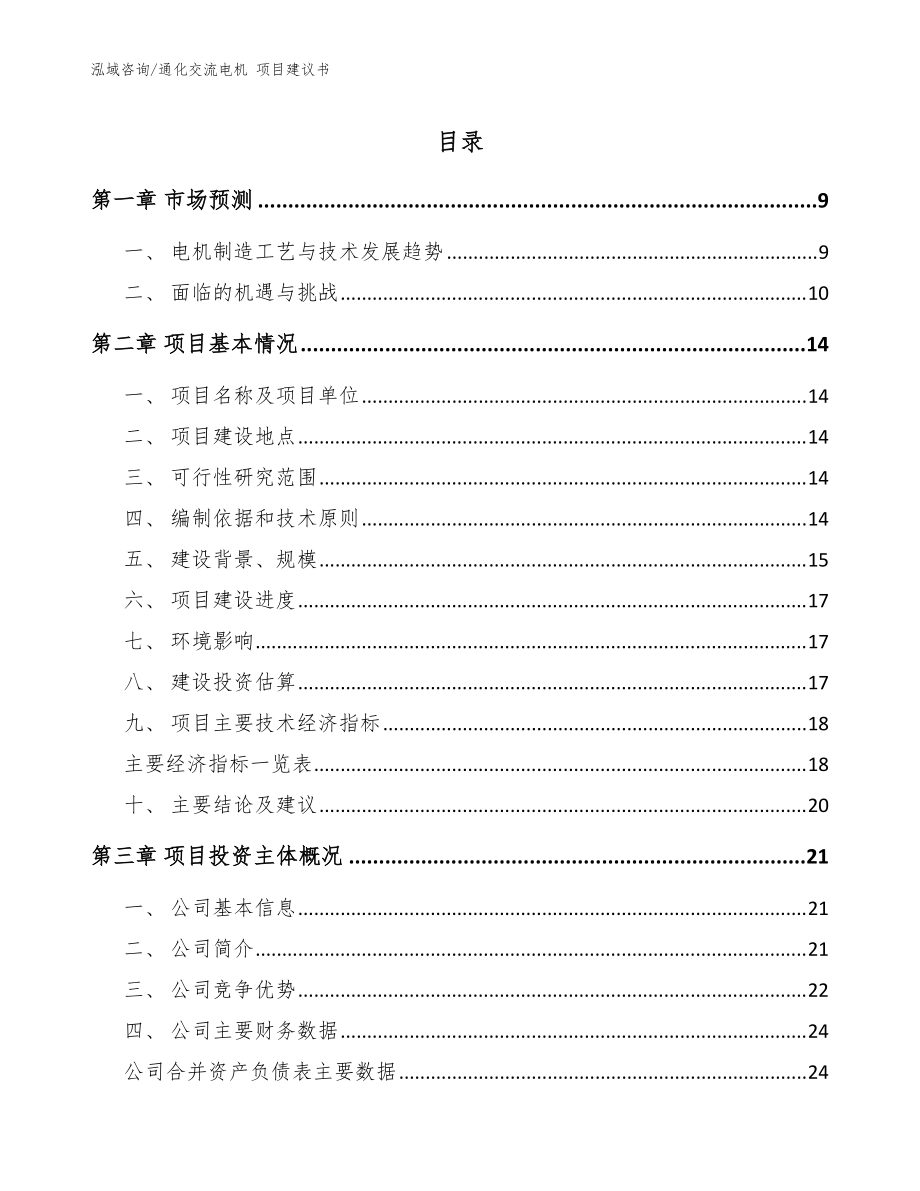 通化交流電機(jī) 項(xiàng)目建議書（范文模板）_第1頁