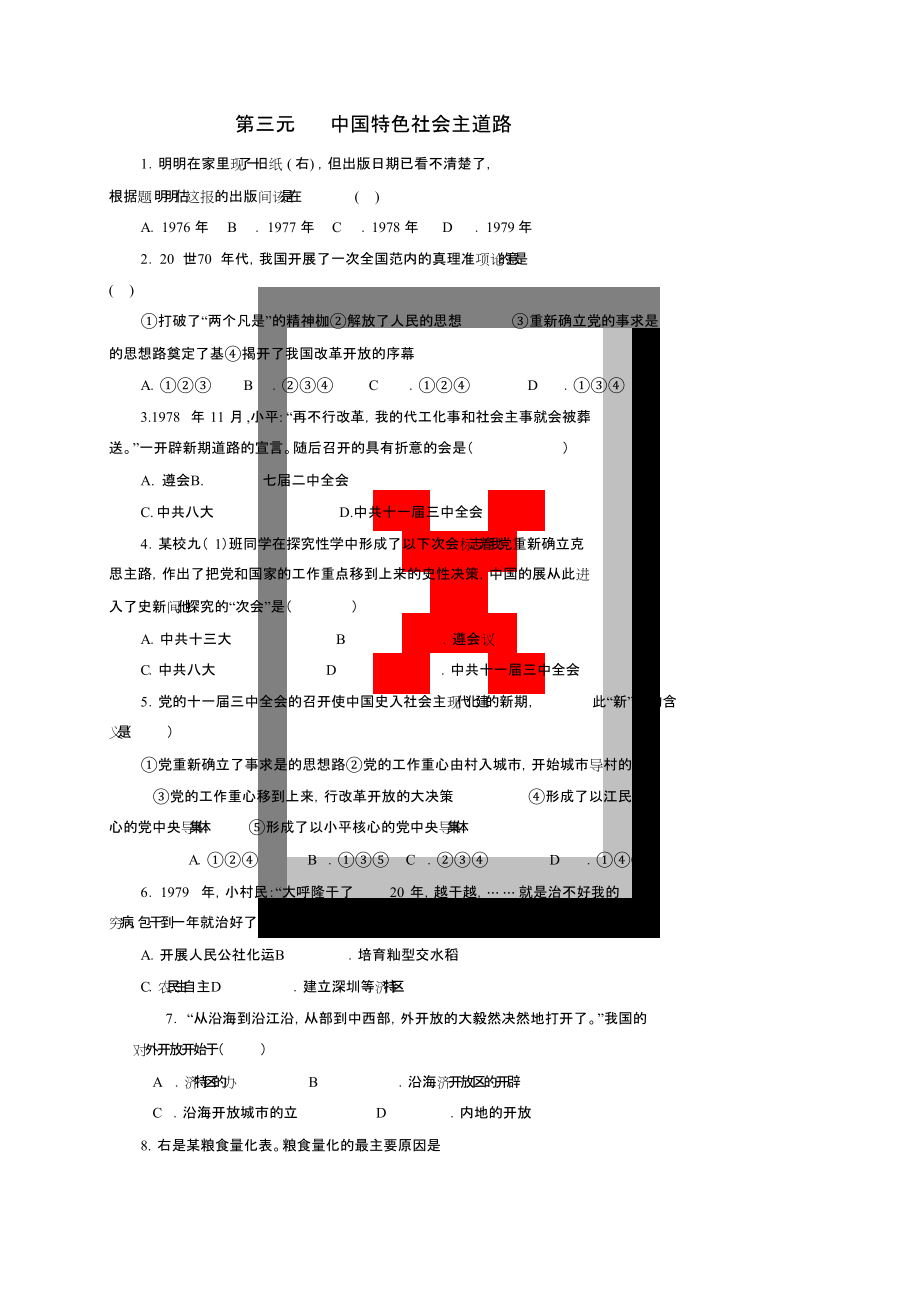 八年级历史下册第三单元中国特色社会主义道路综合测试新人教版_第1页