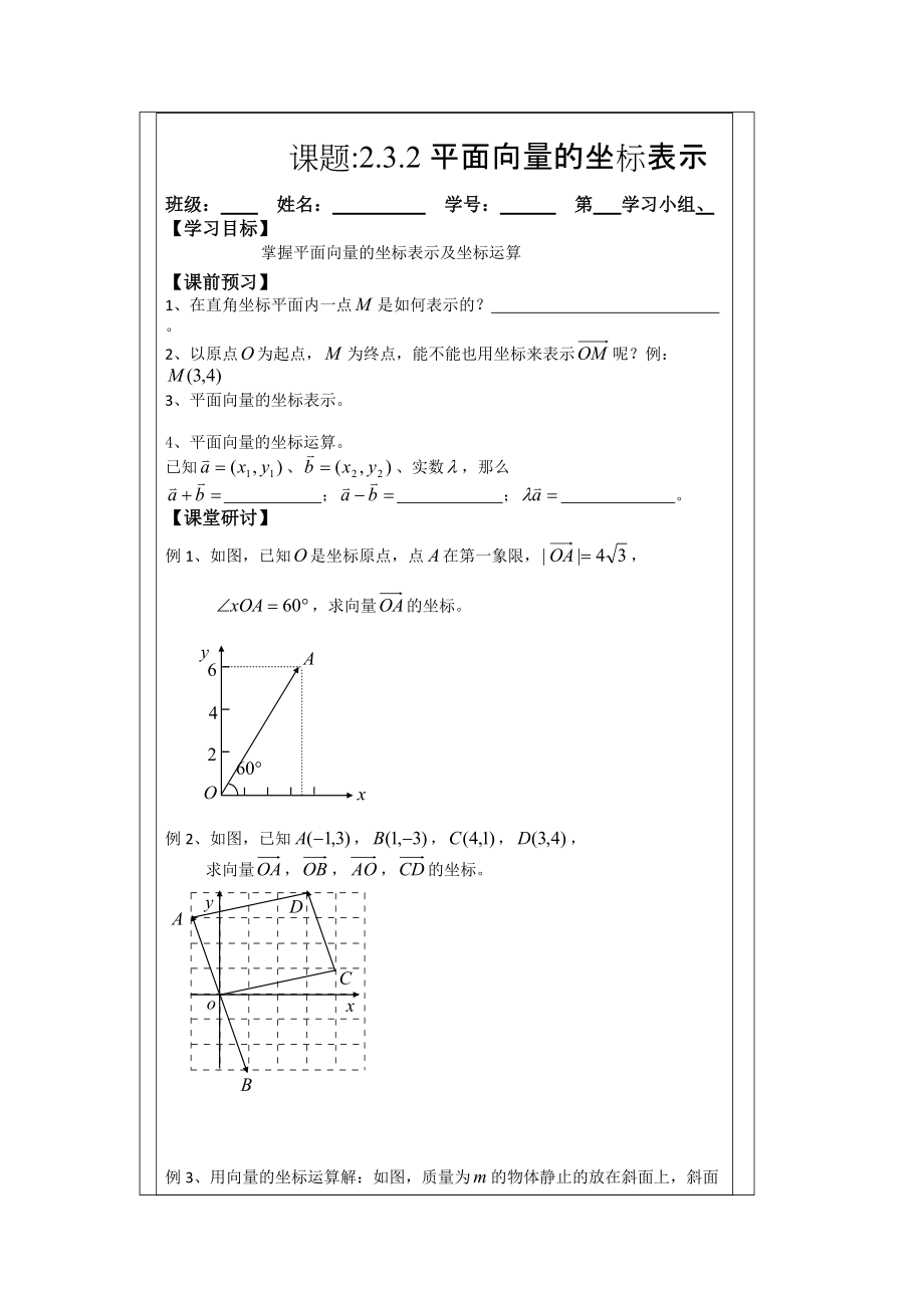 人教A版数学必修四导学案：2.3.2平面向量的坐标表示_第1页