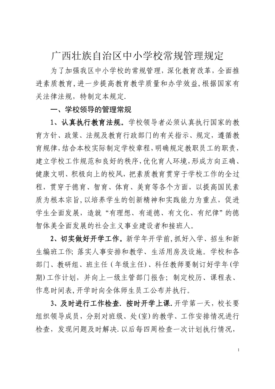 广西壮族自治区中小学校常规管理规定_第1页