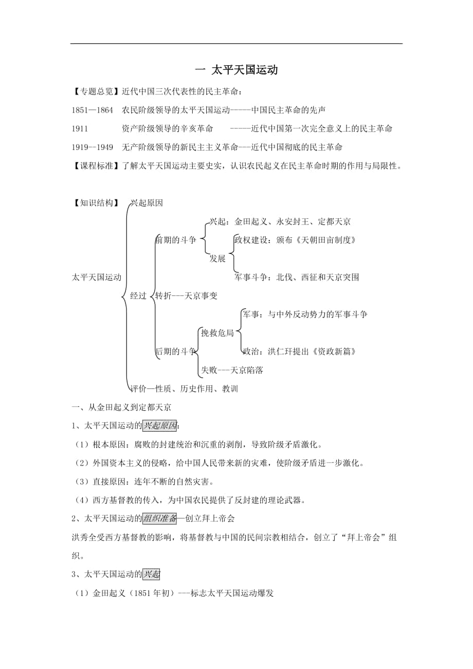 必修一全冊學(xué)案：一、太平天國運動 Word版含解析_第1頁