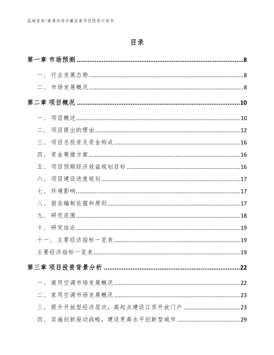 南通冷冻冷藏设备项目投资计划书【模板】_第1页