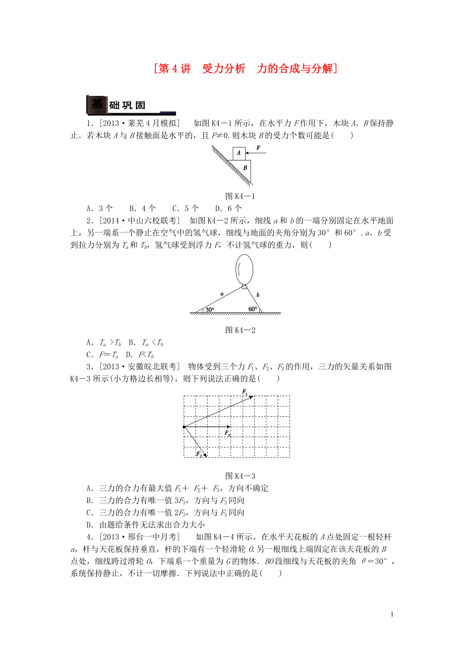 【高考復(fù)習(xí)方案】（全國通用）2015屆高考物理一輪復(fù)習(xí)精講-第4講-受力分析-力的合成與分解_第1頁