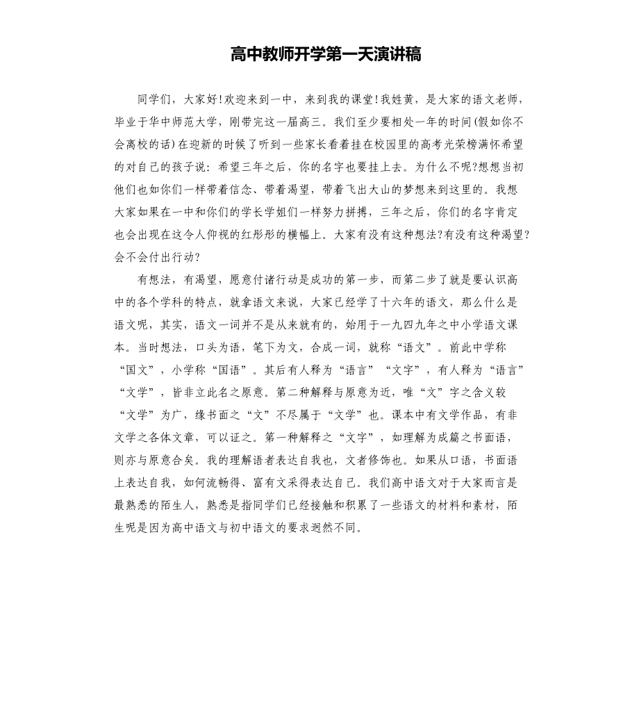 高中教师开学第一天演讲稿_第1页