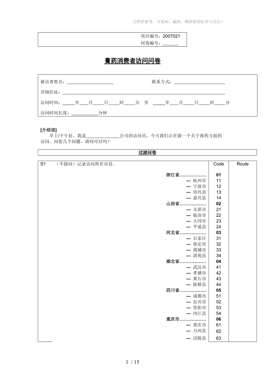 药膏问卷调查[消费者]_第1页