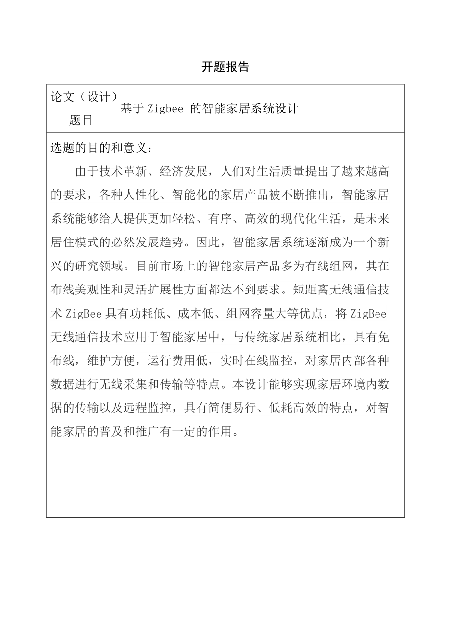 基于Zigbee 的智能家居系統(tǒng)設計電子信息工程專業(yè) 開題報告_第1頁