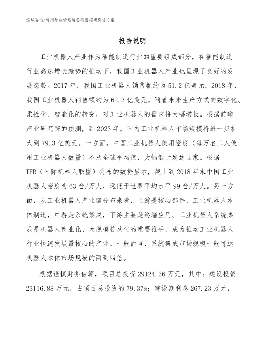 贺州智能输送装备项目招商引资方案_模板范本_第1页