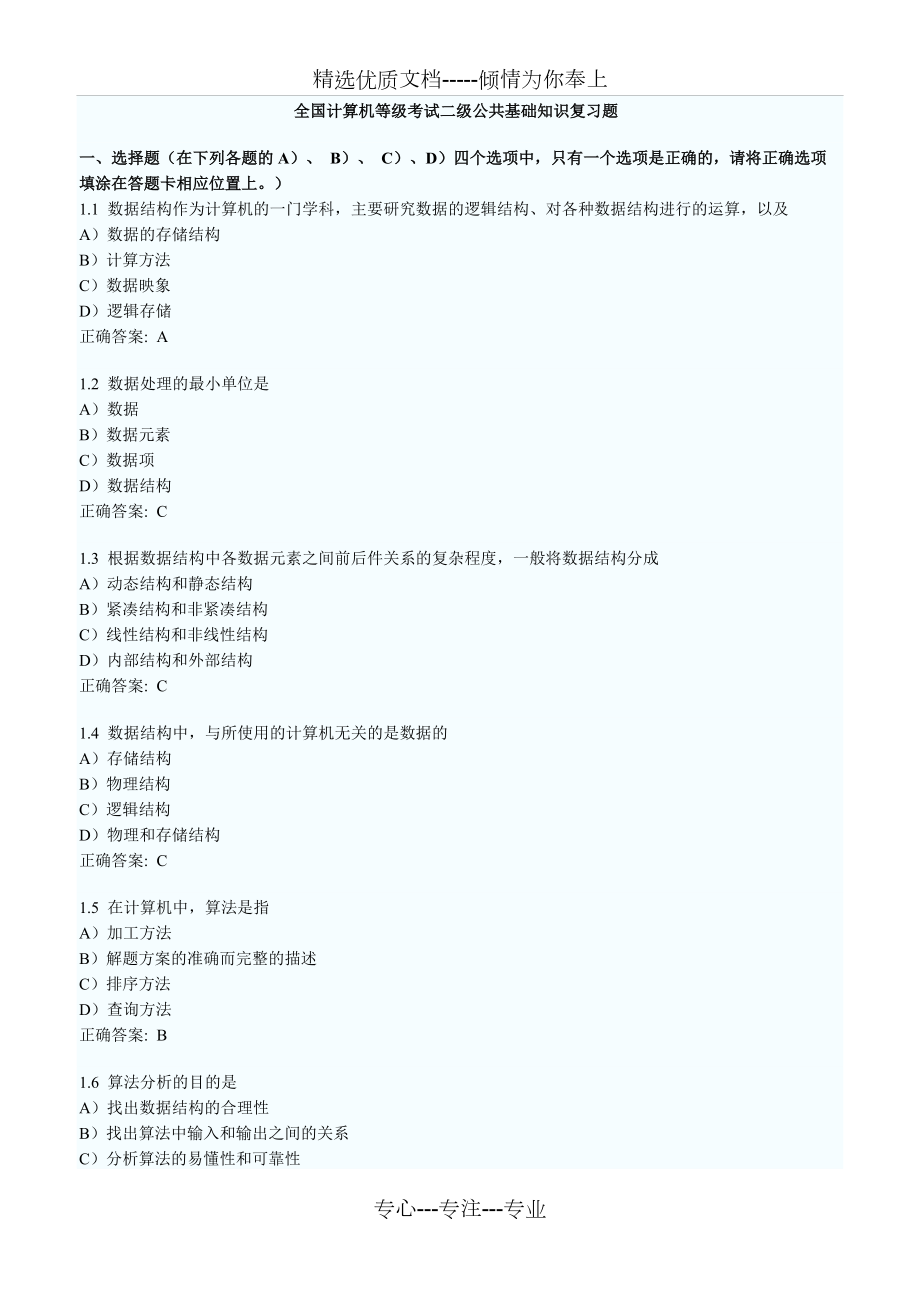 全国计算机等级考试二级公共基础知识复习题_第1页