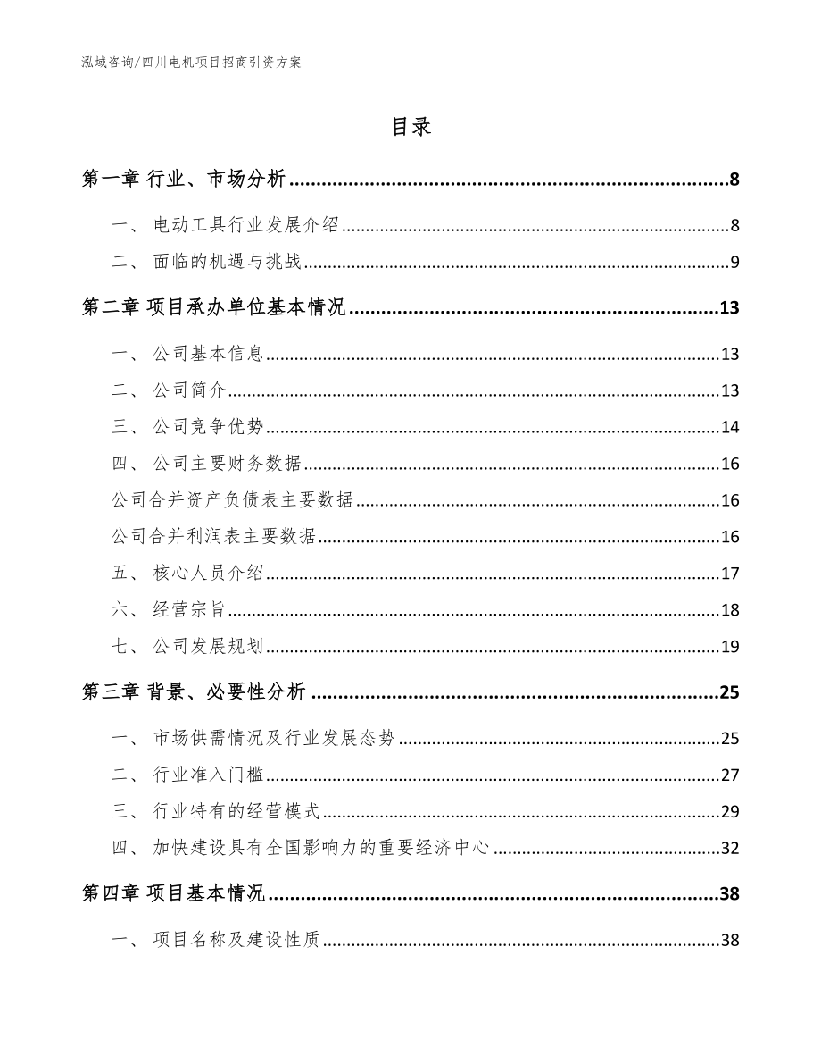 四川电机项目招商引资方案（模板范本）_第1页