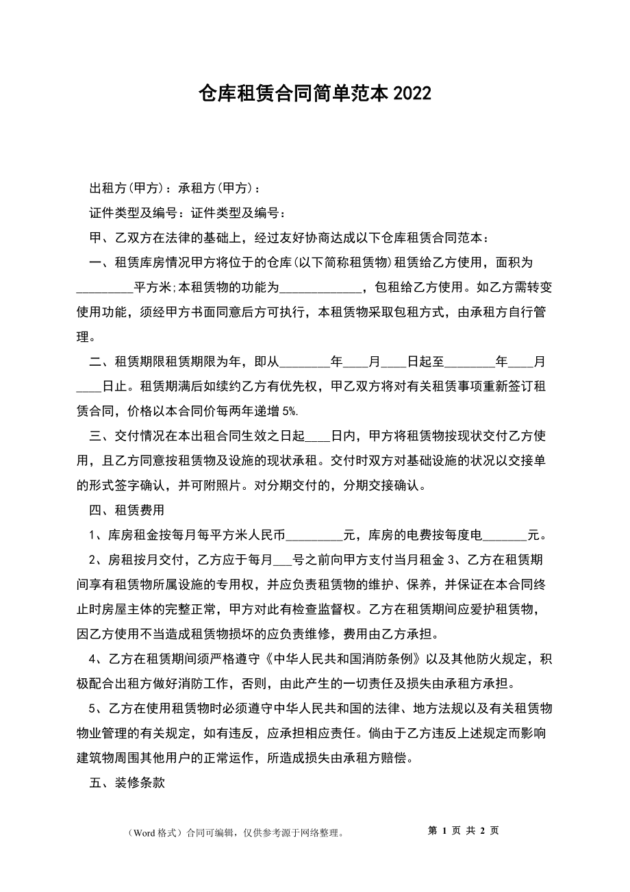 仓库租赁合同简单2022_第1页