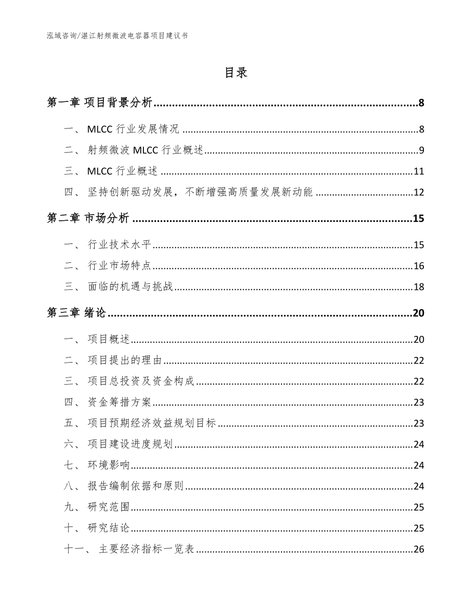 湛江射频微波电容器项目建议书【模板】_第1页