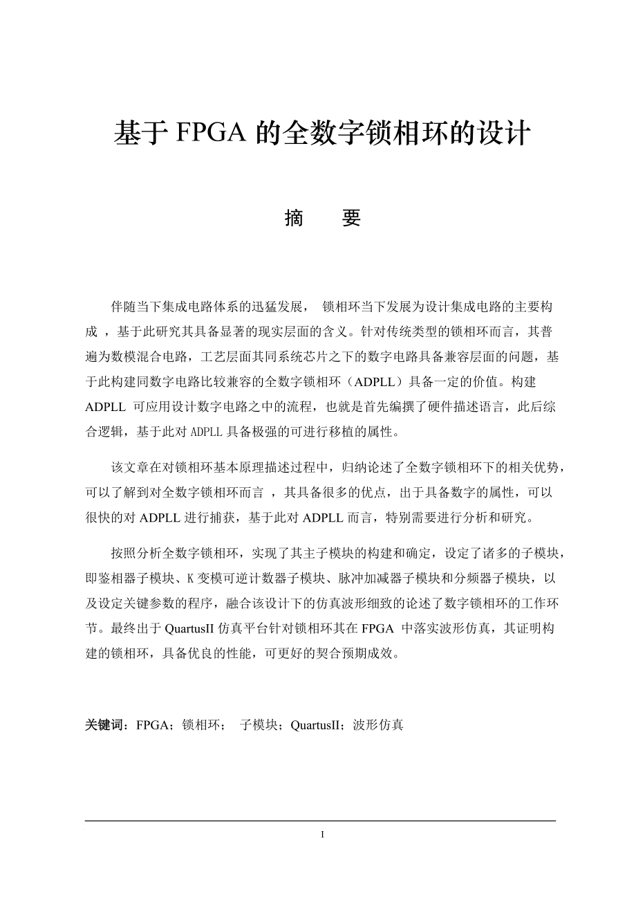 基于FPGA的全數(shù)字鎖相環(huán)的設(shè)計 通信技術(shù)專業(yè)_第1頁