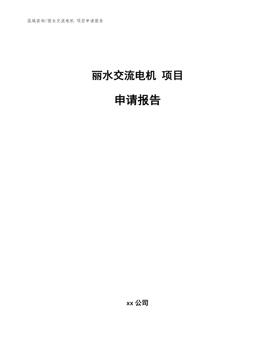 麗水交流電機(jī) 項(xiàng)目申請(qǐng)報(bào)告（范文）_第1頁(yè)