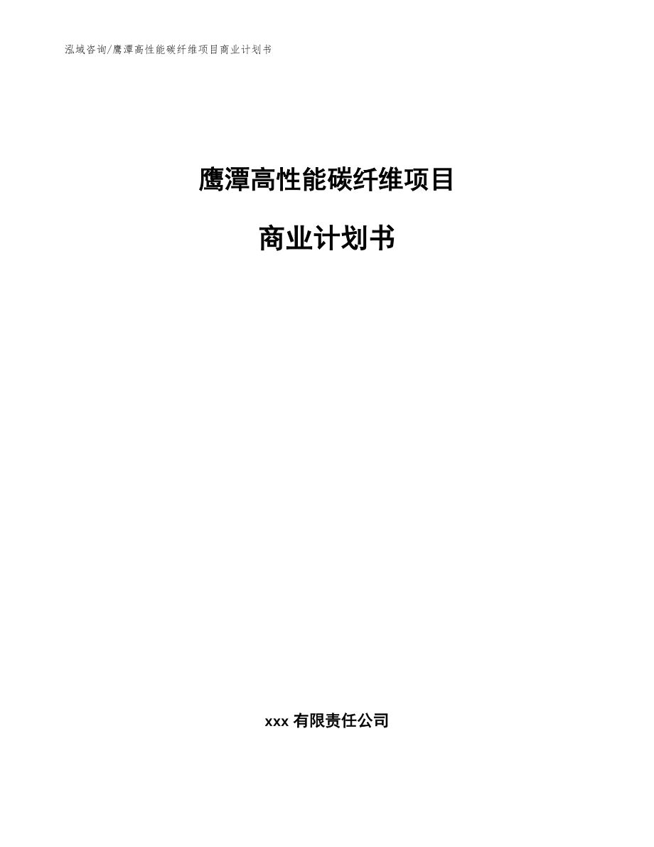 鹰潭高性能碳纤维项目商业计划书【范文】_第1页