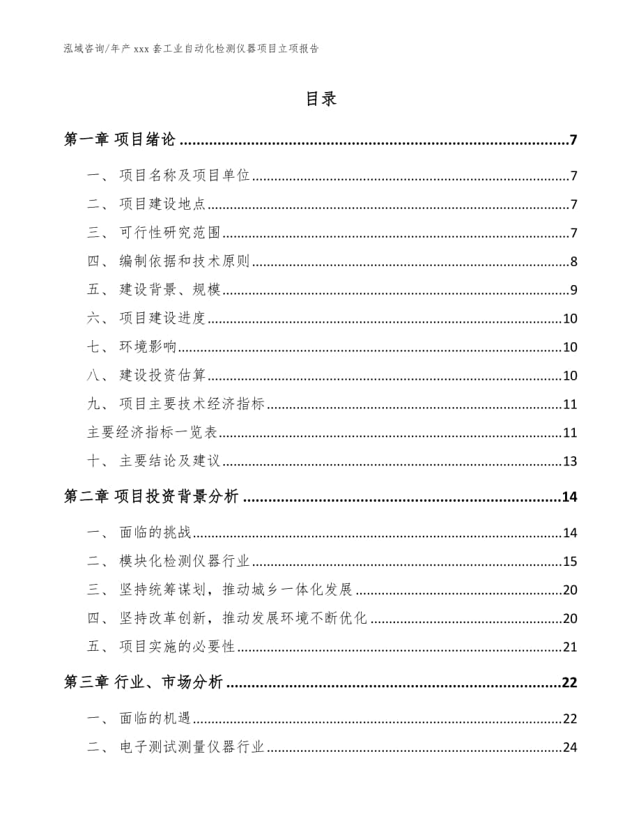 年产xxx套工业自动化检测仪器项目立项报告【范文模板】_第1页