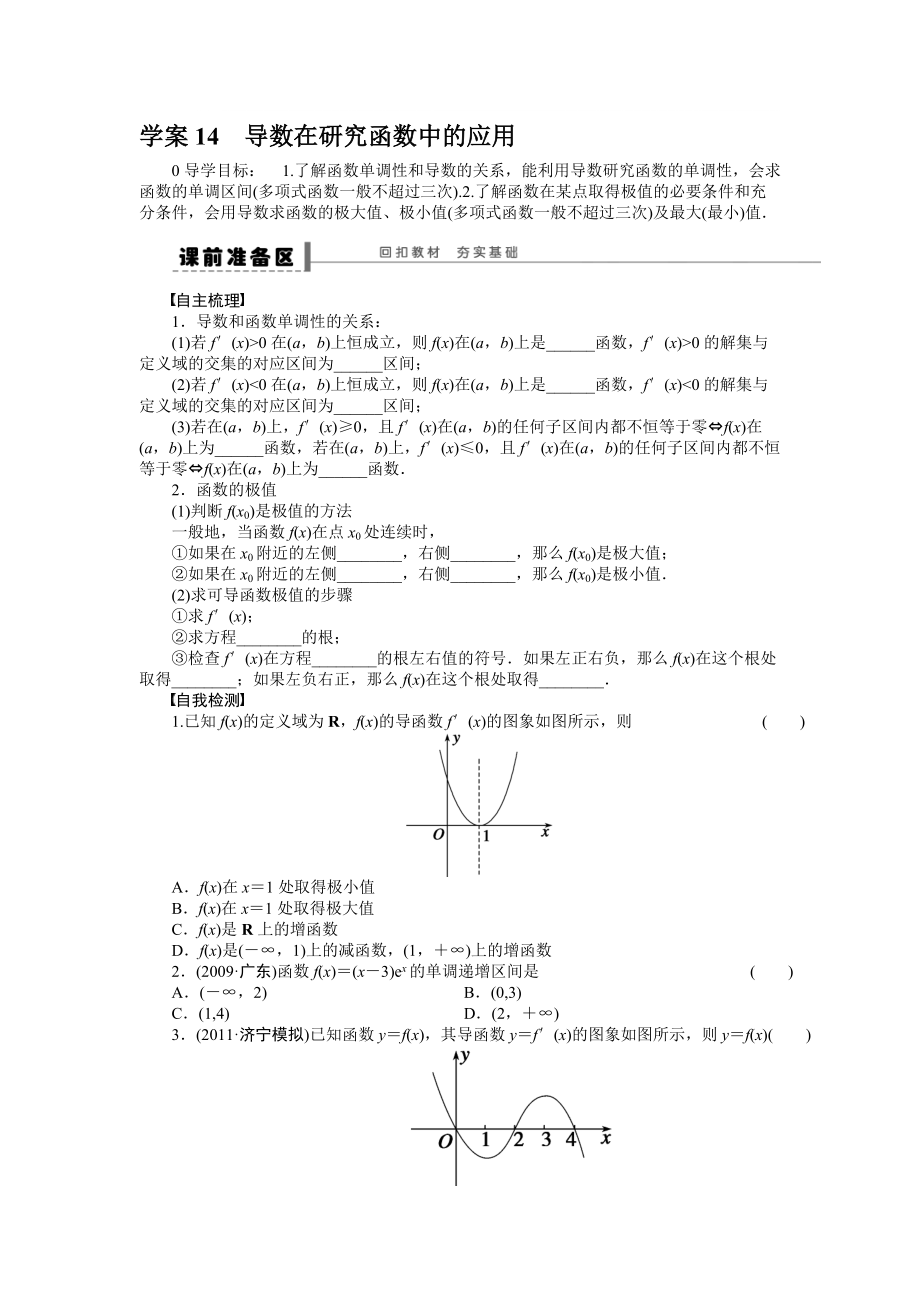 學(xué)案14 導(dǎo)數(shù)在研究函數(shù)中的應(yīng)用_第1頁