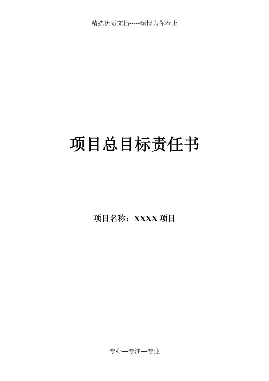 總目標(biāo)責(zé)任書(中建四局)_第1頁