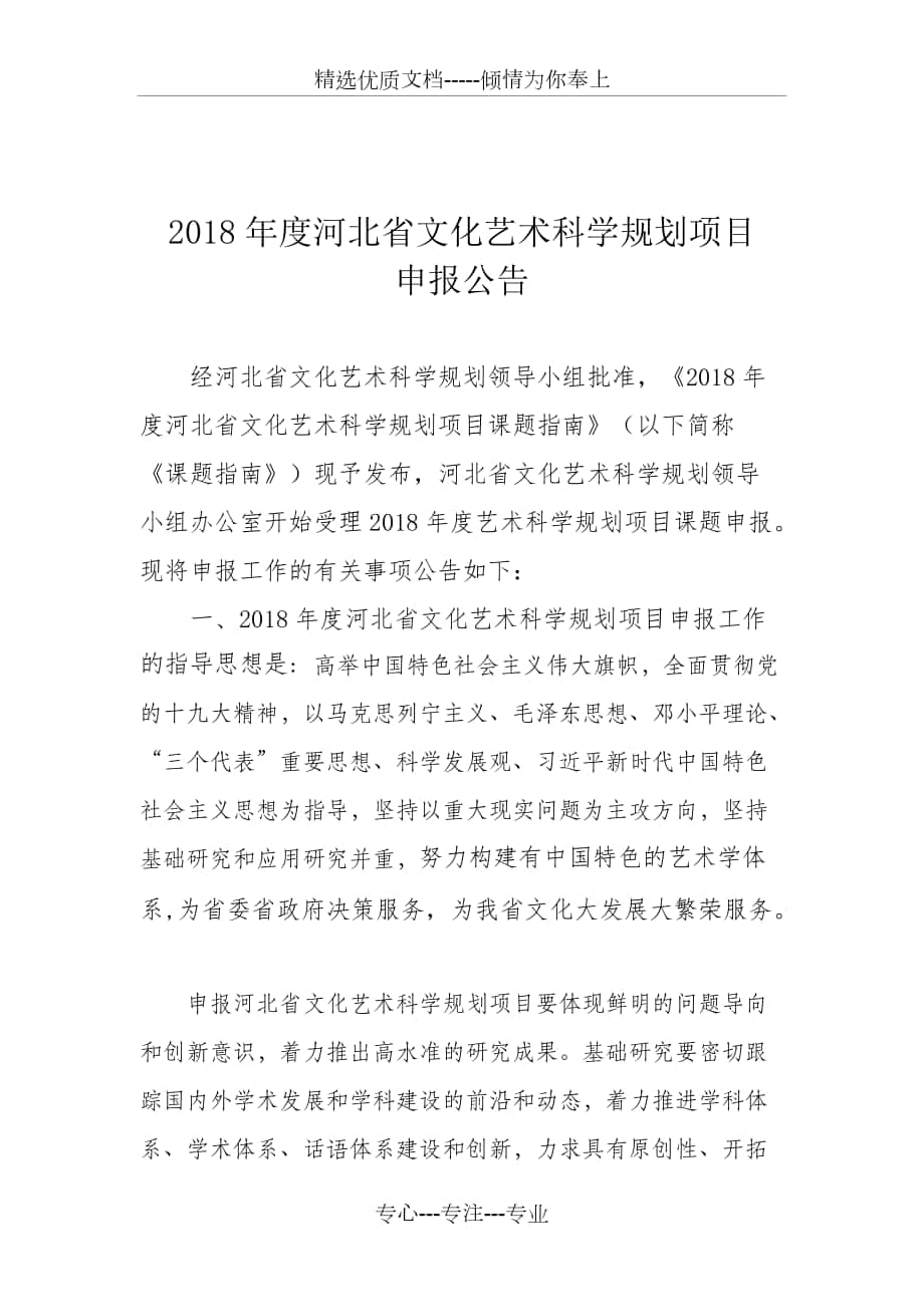 2018河北文化艺术科学规划项目_第1页