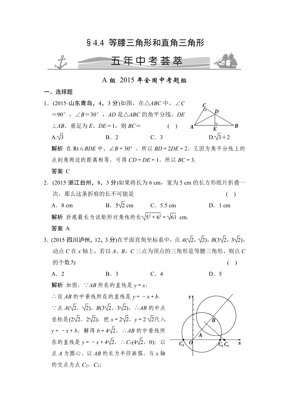 4-4 等腰三角形和直角三角形 五年中考薈萃_第1頁