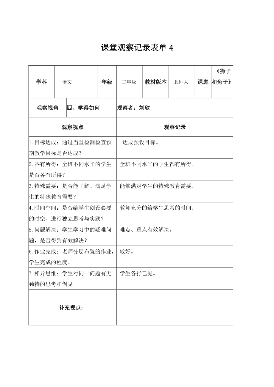 刘欣课堂观察记录表单4_第1页