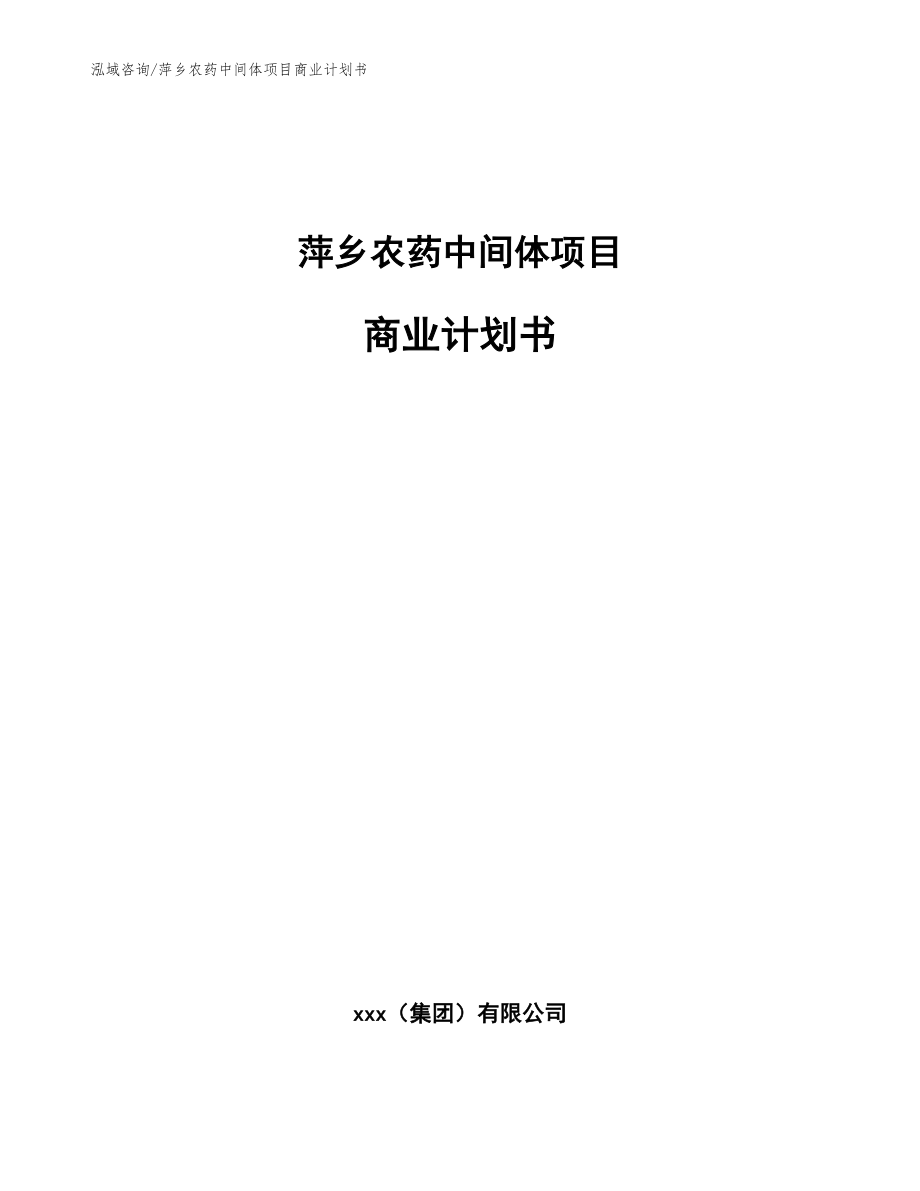 萍乡农药中间体项目商业计划书范文_第1页