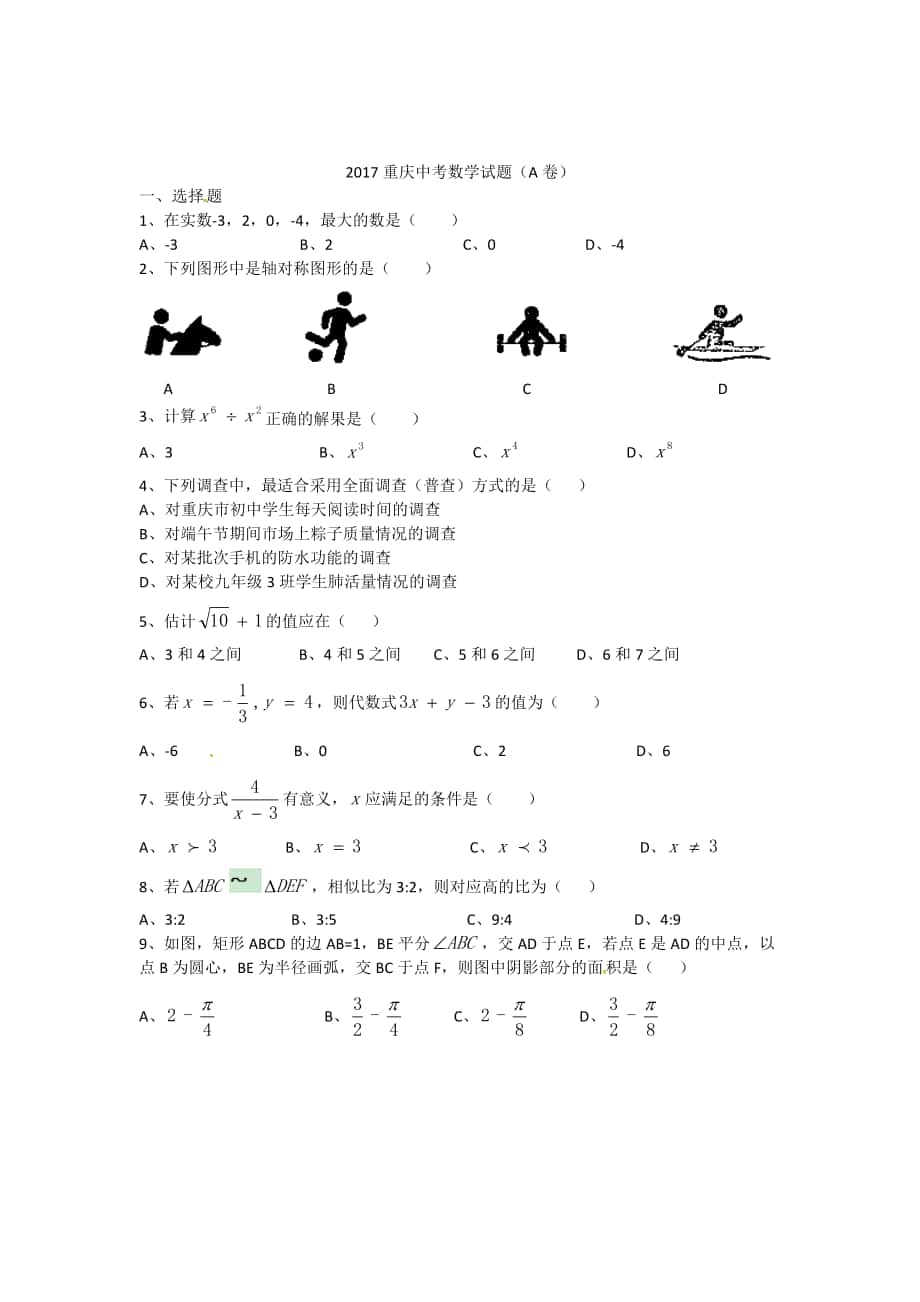 重庆市中考数学试题A卷Word版含答案_第1页