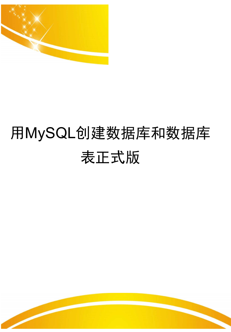 用MySQL创建数据库和数据库表正式版_第1页