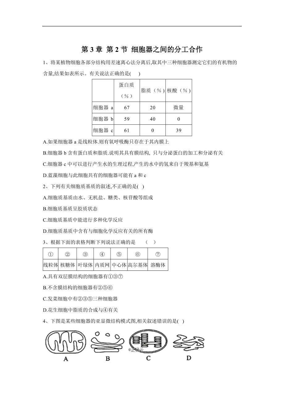 高中生物人教版必修1復習練：第3章 第2節(jié) 細胞器之間的分工合作 Word版含答案_第1頁