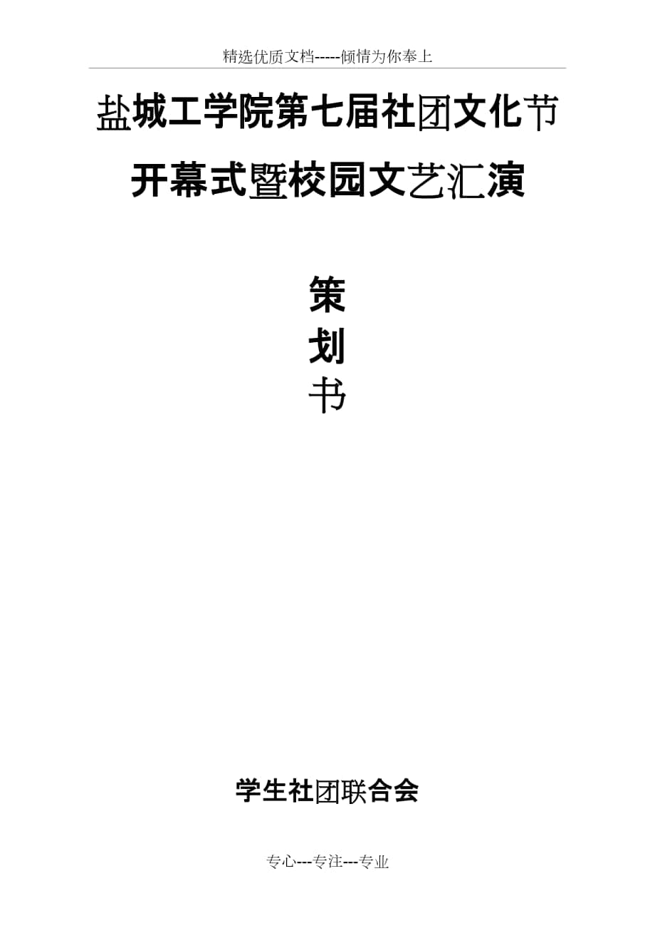 盐城工学院校园文化节开幕式晚会策划书_第1页