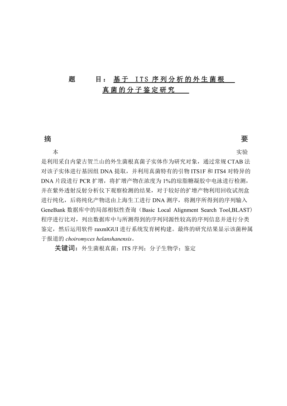 基于ITS序列分析的外生菌根真菌的分子鑒定研究生物技術(shù)專業(yè)_第1頁