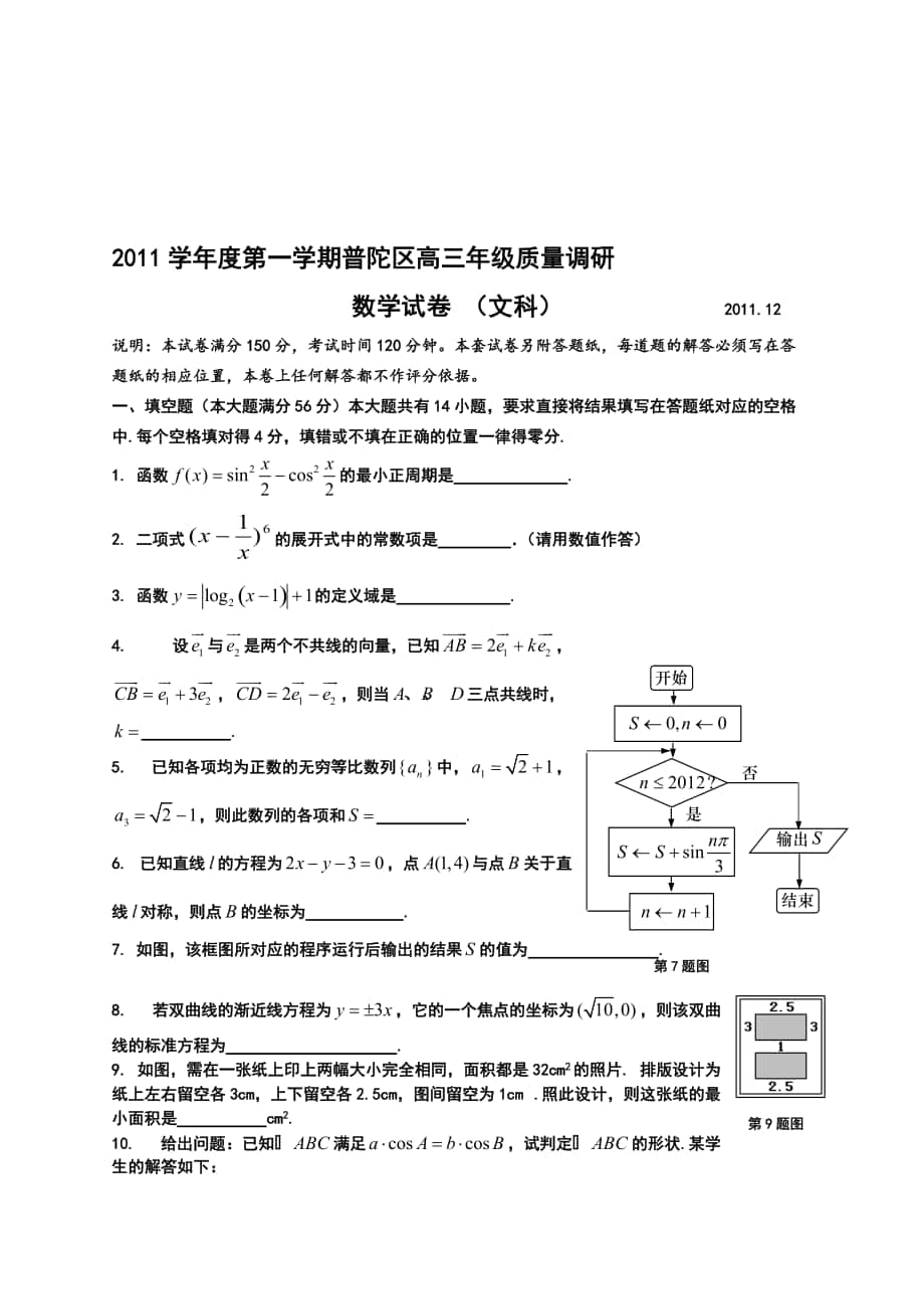 普陀區(qū)一模高三數(shù)學(xué)試卷文)_第1頁