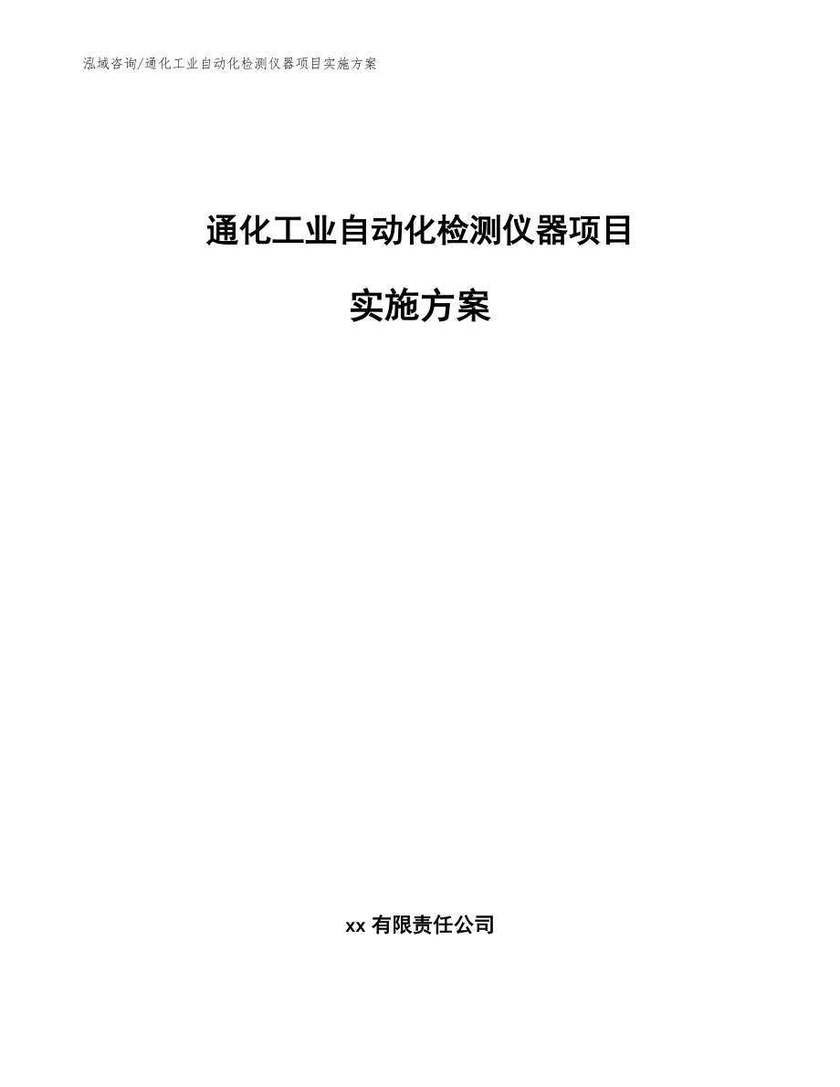 通化工业自动化检测仪器项目实施方案（模板）_第1页