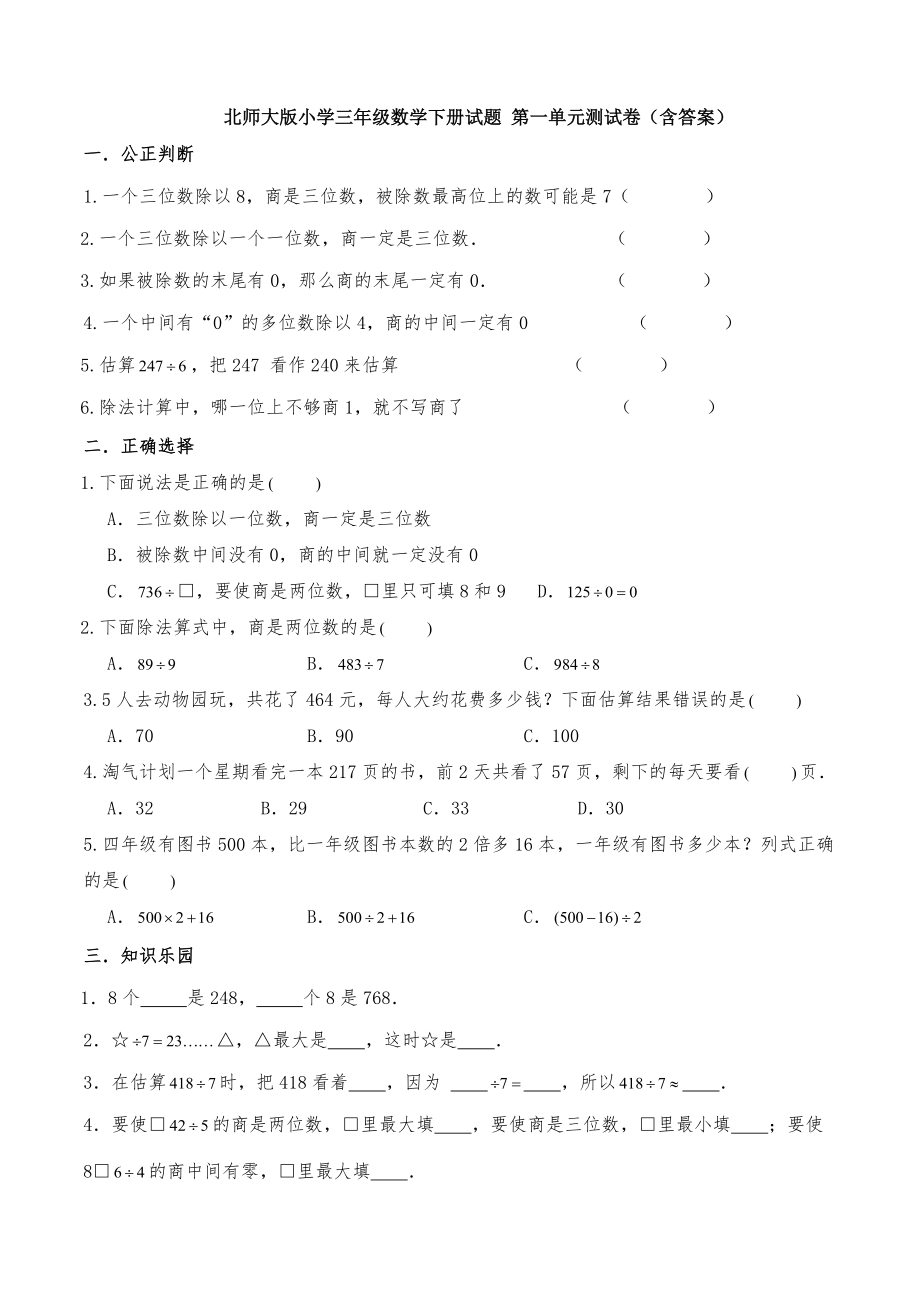 北师大版小学三年级数学下册试题 第一单元测试卷（含答案）_第1页