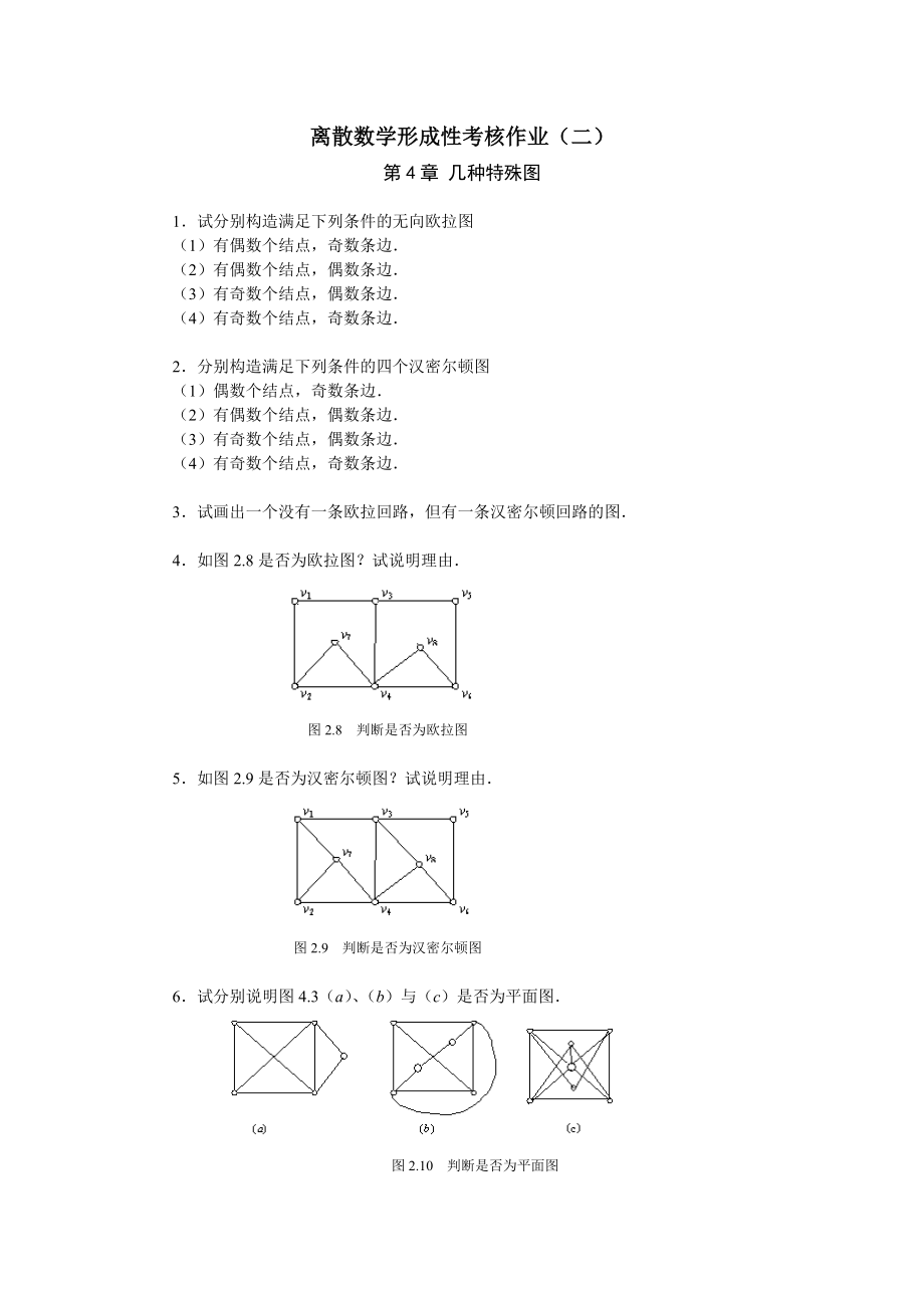 离散数学形成性考核作业（二）_第1页