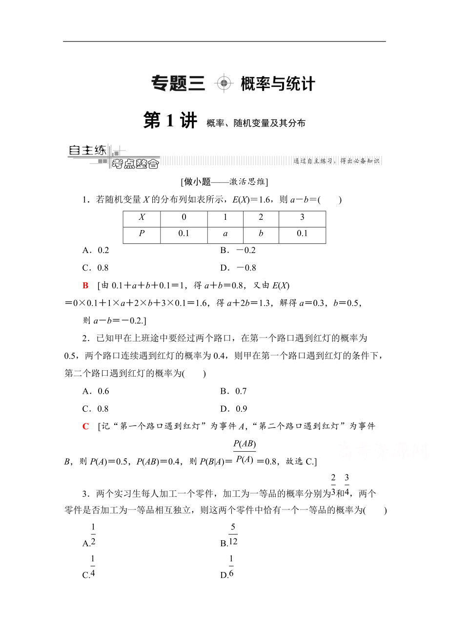 数学理二轮教师用书：第2部分 专题3 第1讲　概率、随机变量及其分布 Word版含解析_第1页