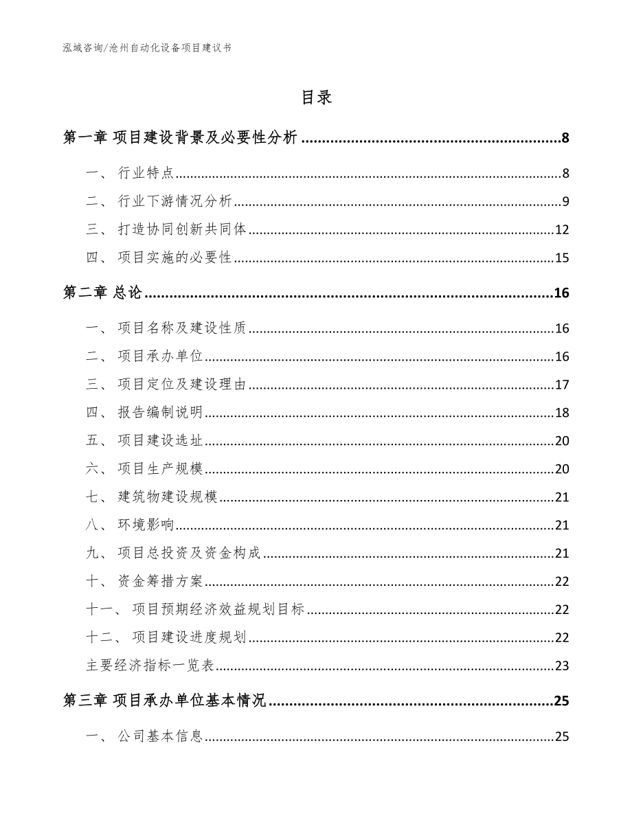沧州自动化设备项目建议书_参考范文_第1页