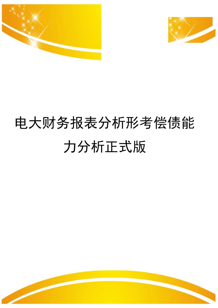 电大财务报表分析形考偿债能力分析正式版_第1页