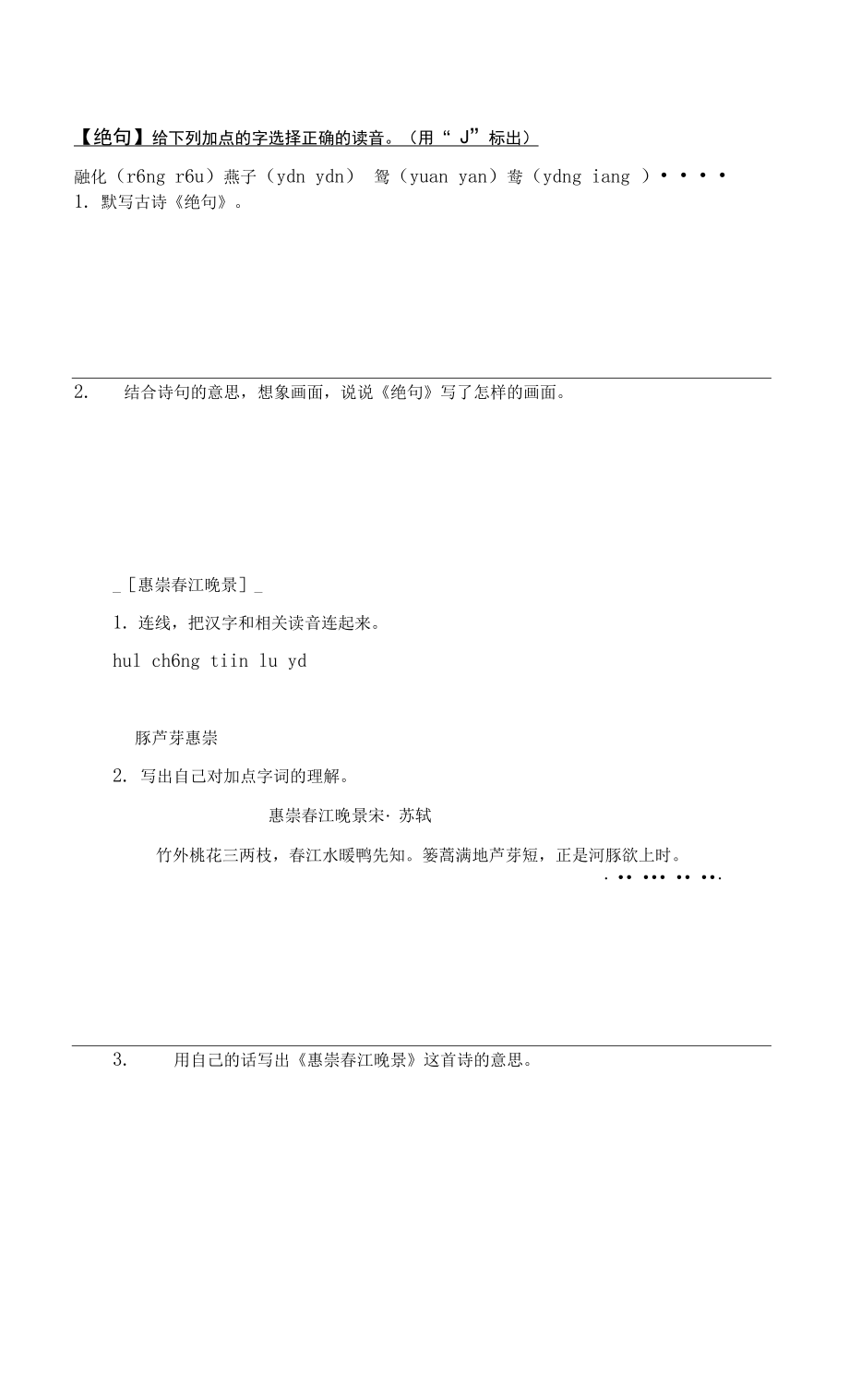 人教版部編版小學語文三年下冊 古詩三首練習.docx_第1頁