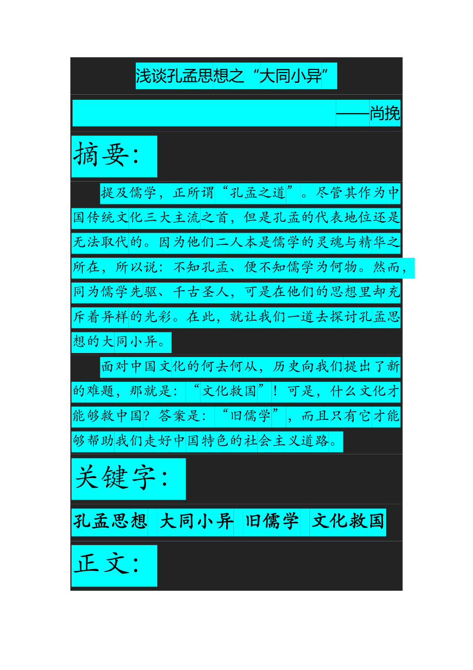 淺談孔孟思想之大同小異_第1頁