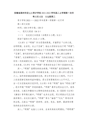 安徽省滁州市定遠(yuǎn)縣育才學(xué)校2021-2022學(xué)年高二上學(xué)期第一次月考語(yǔ)文試題統(tǒng)編版高二