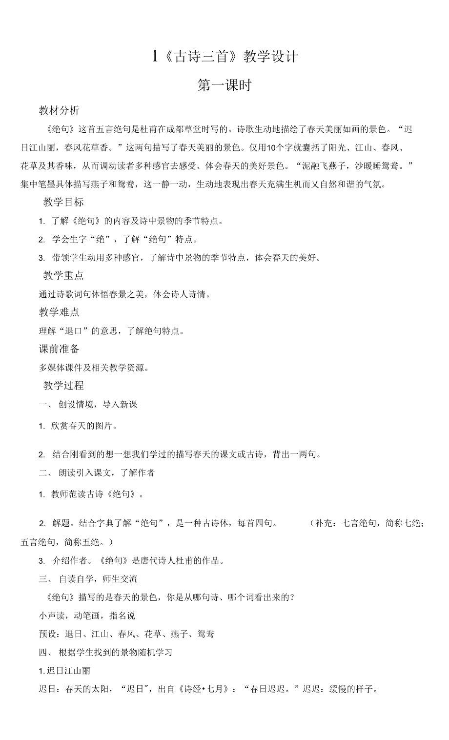 人教版部編版小學語文三年下冊 1 《古詩三首》教學設計.docx_第1頁