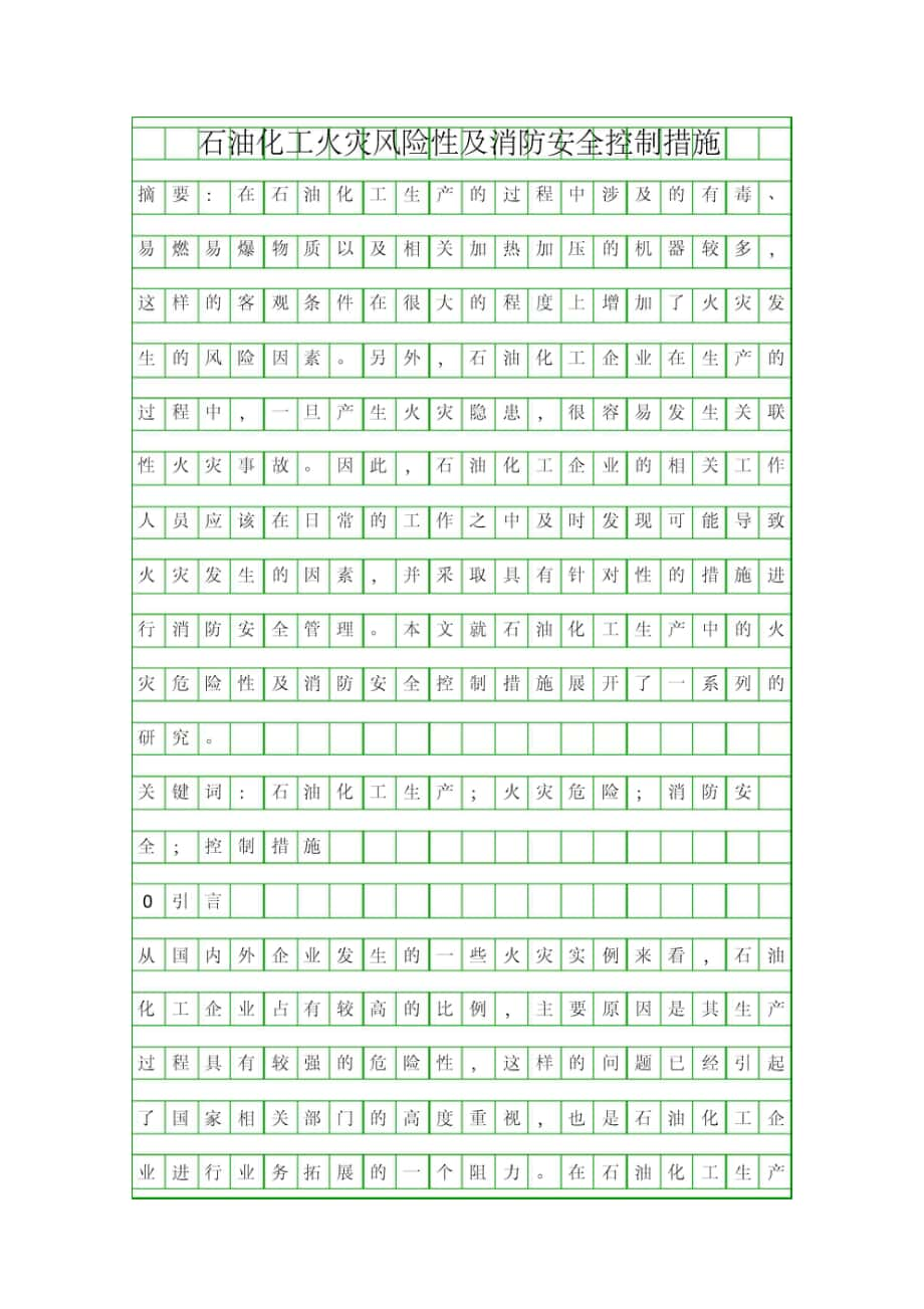 石油化工火灾风险性及消防安全控制措施资料_第1页