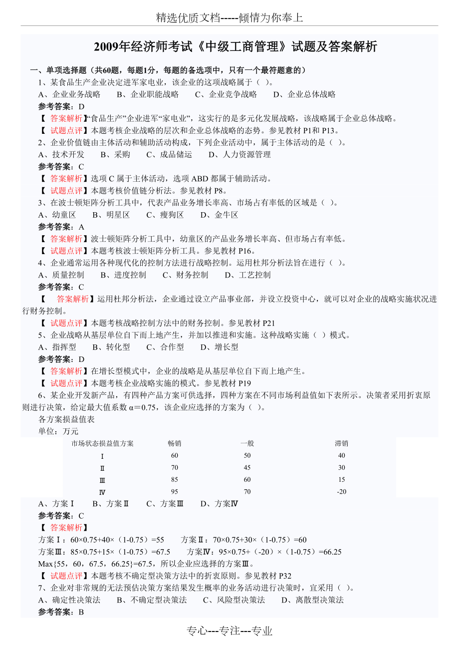 2009年中級經(jīng)濟師考試《中級工商管理》試題答案解析_第1頁