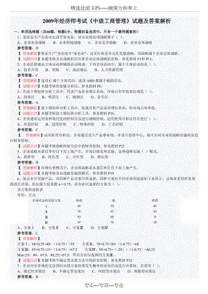 2009年中級(jí)經(jīng)濟(jì)師考試《中級(jí)工商管理》試題答案解析