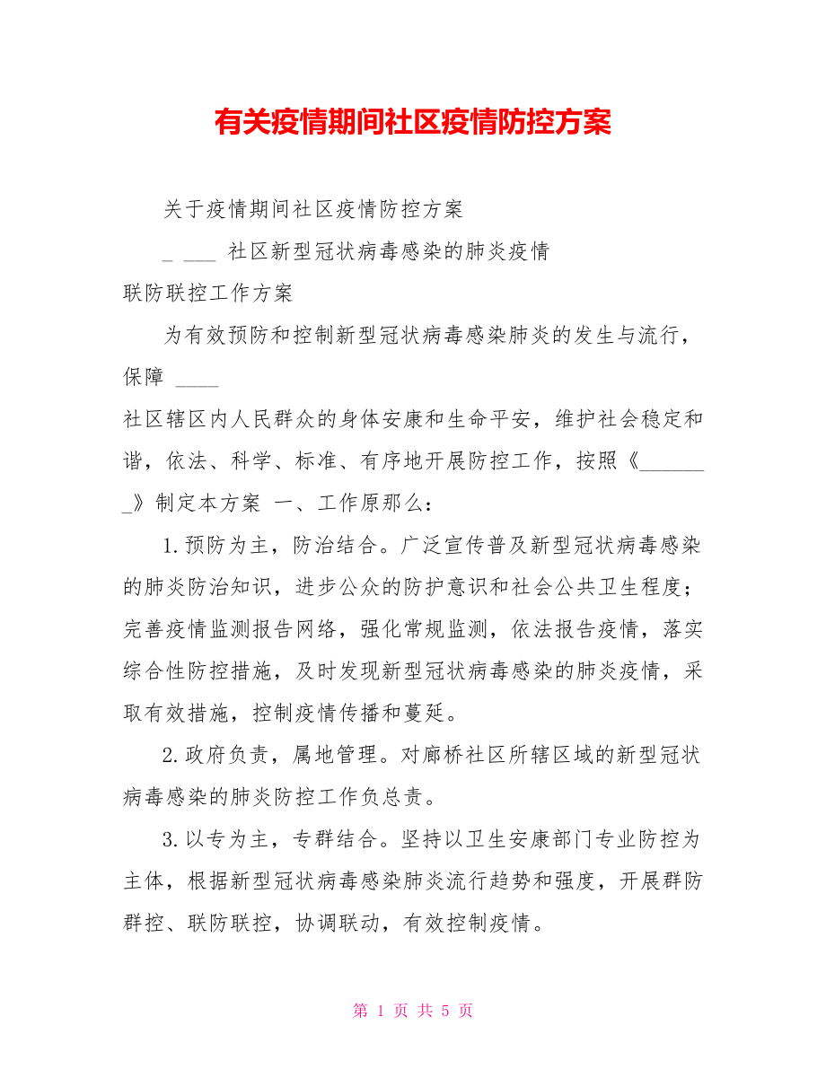 有关疫情期间社区疫情防控方案_第1页