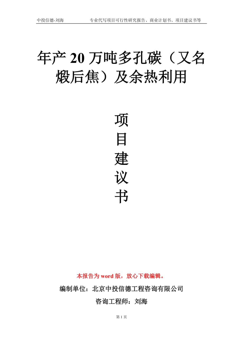 年产20万吨多孔碳（又名煅后焦）及余热利用项目建议书写作模板-立项申请备案_第1页