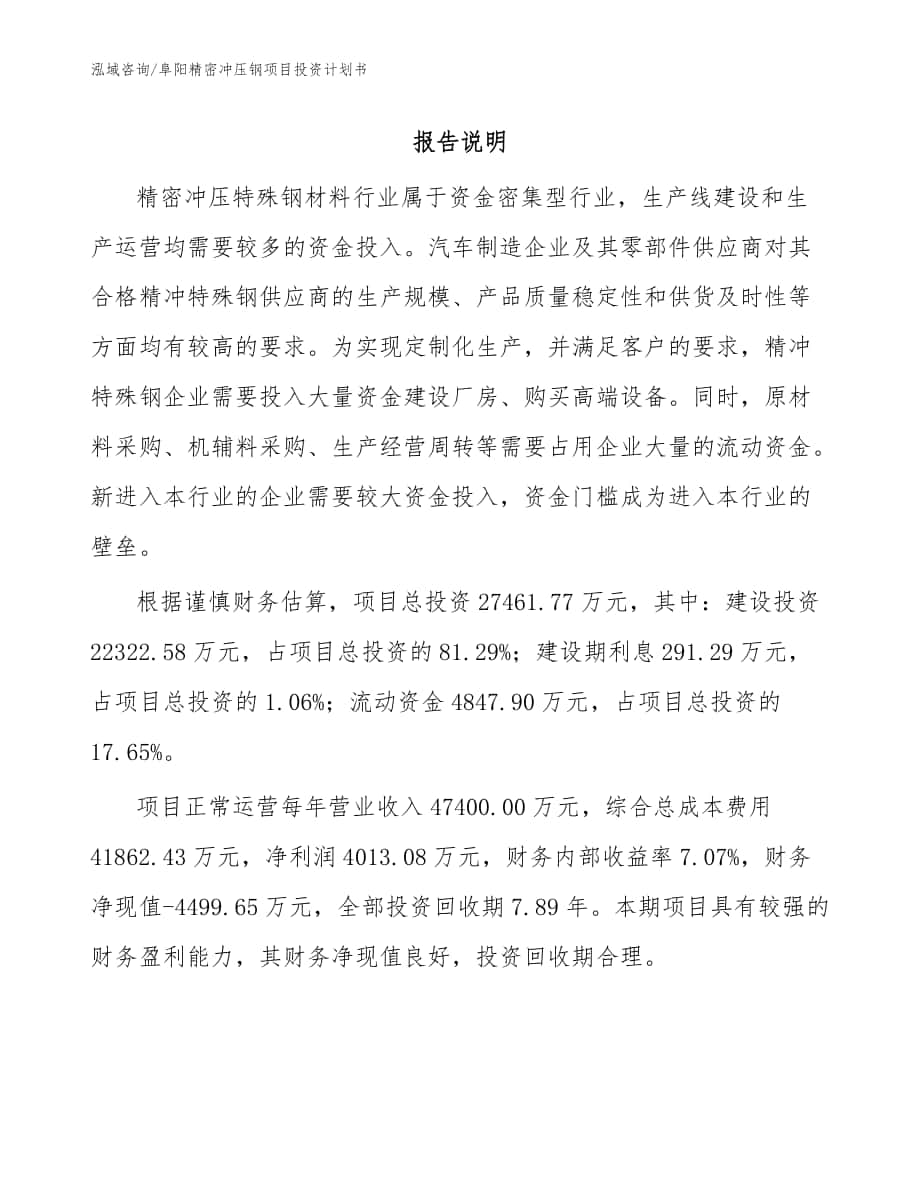 阜阳精密冲压钢项目投资计划书参考范文_第1页