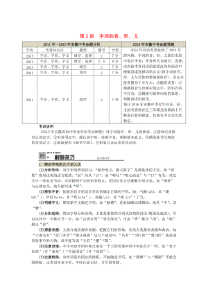 中考語文總復(fù)習(xí) 專項(xiàng)復(fù)習(xí)資料 第2講 字詞的音、形、義素材 新人教版