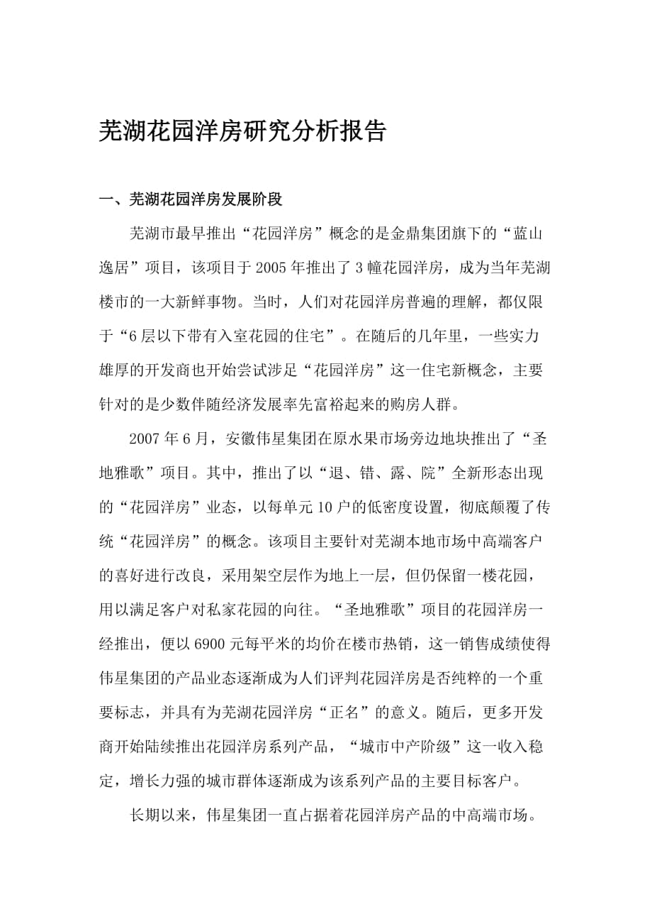 芜湖花园洋房研究分析报告_第1页