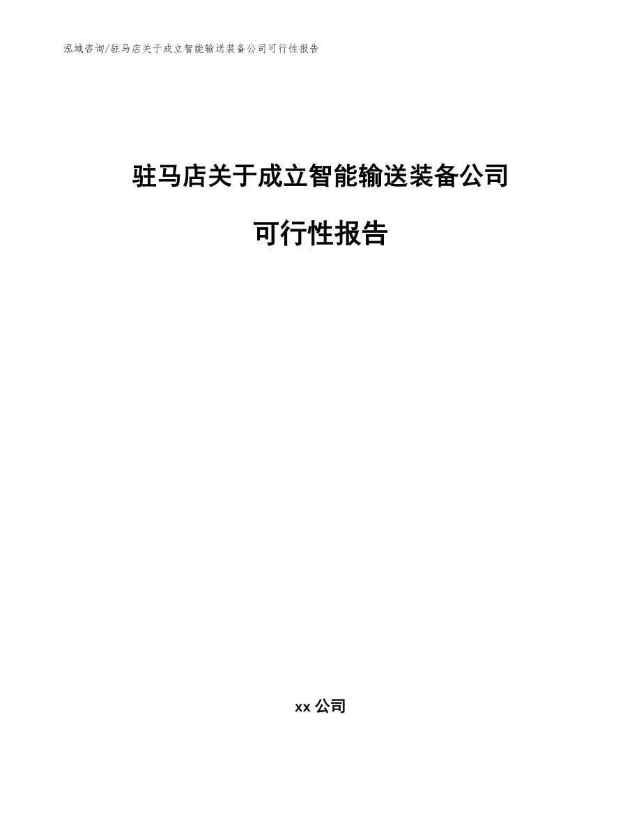 驻马店关于成立智能输送装备公司可行性报告【参考模板】_第1页